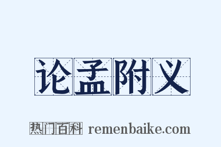 论孟附义是什么意思的图片